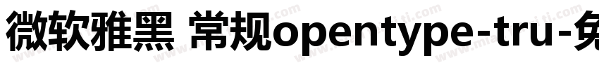 微软雅黑 常规opentype-tru字体转换